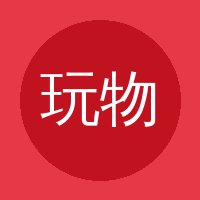 玩物社区